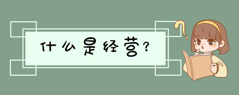 什么是经营？,第1张