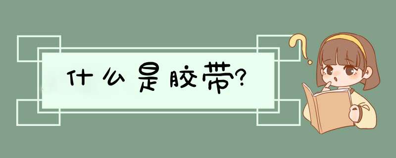 什么是胶带?,第1张