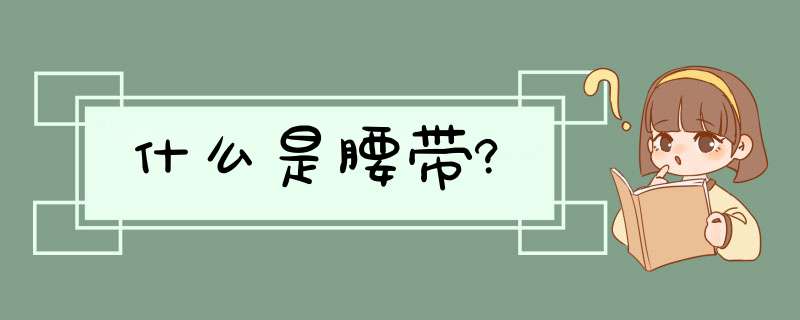 什么是腰带?,第1张