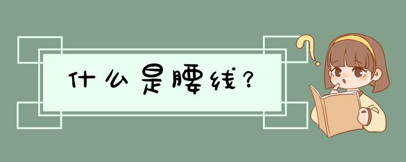 什么是腰线？,第1张