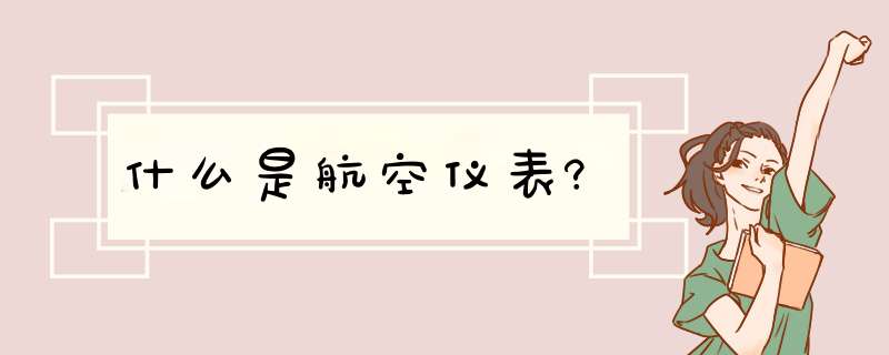 什么是航空仪表?,第1张