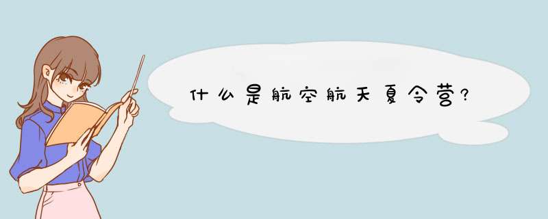 什么是航空航天夏令营?,第1张