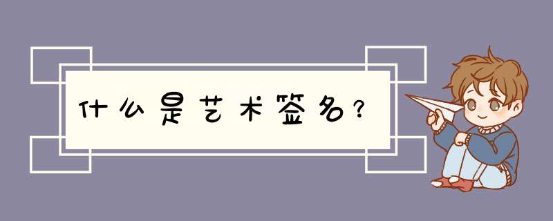 什么是艺术签名？,第1张