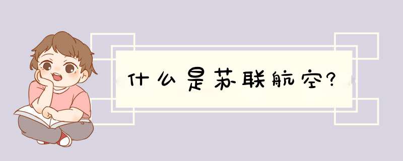 什么是苏联航空?,第1张