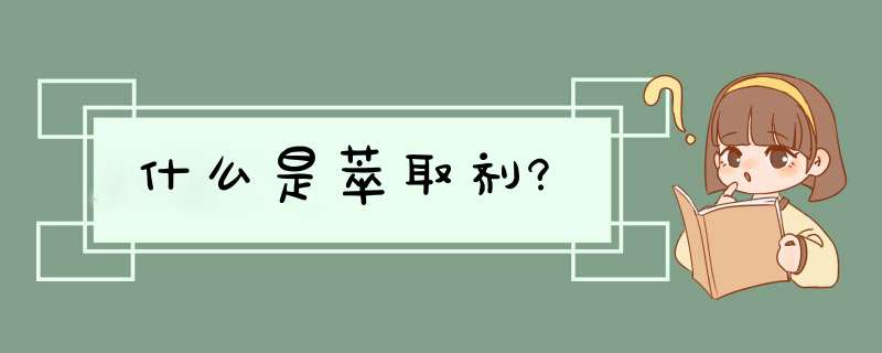 什么是萃取剂?,第1张