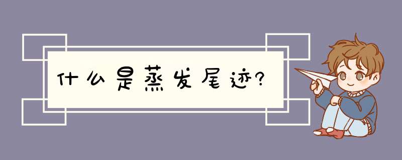 什么是蒸发尾迹?,第1张