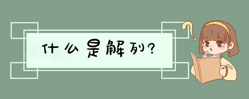 什么是解列?,第1张