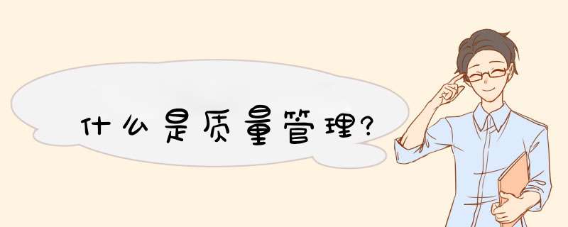 什么是质量管理?,第1张