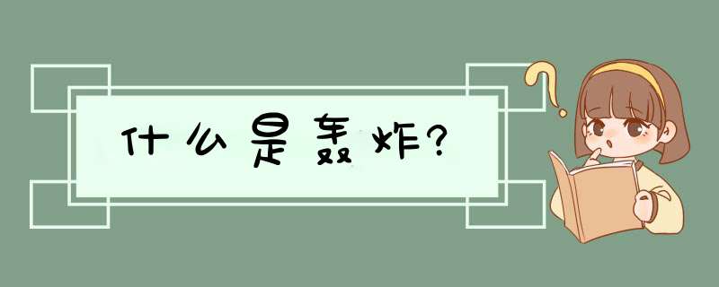 什么是轰炸?,第1张