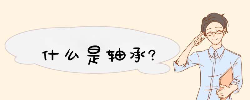 什么是轴承?,第1张