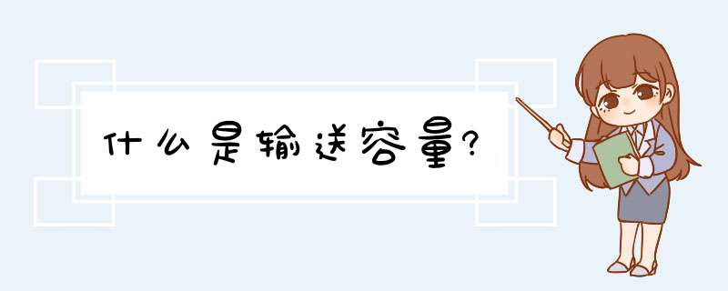 什么是输送容量?,第1张