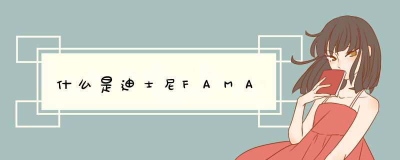 什么是迪士尼FAMA,第1张