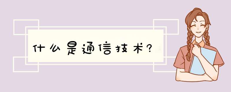 什么是通信技术?,第1张