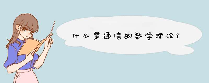 什么是通信的数学理论?,第1张