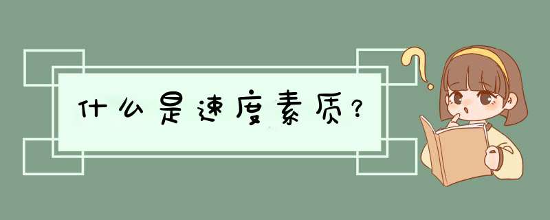 什么是速度素质？,第1张