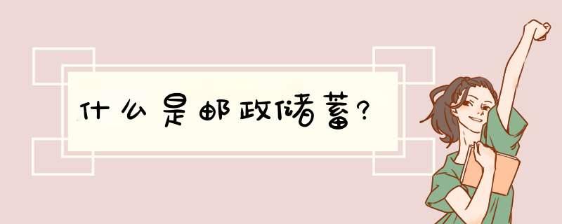 什么是邮政储蓄?,第1张