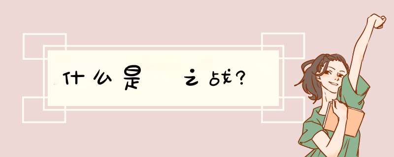 什么是邲之战?,第1张