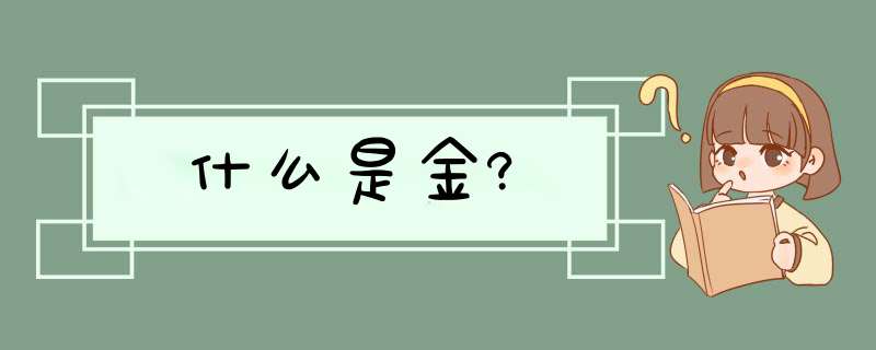 什么是金?,第1张