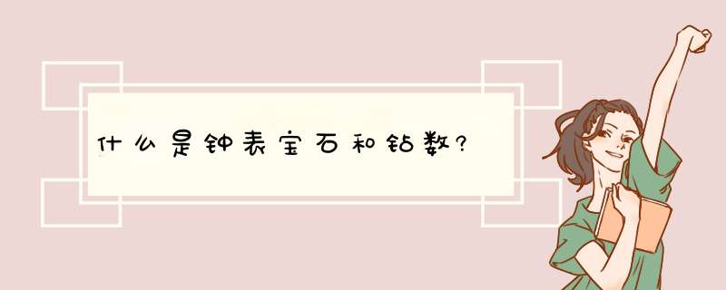 什么是钟表宝石和钻数?,第1张