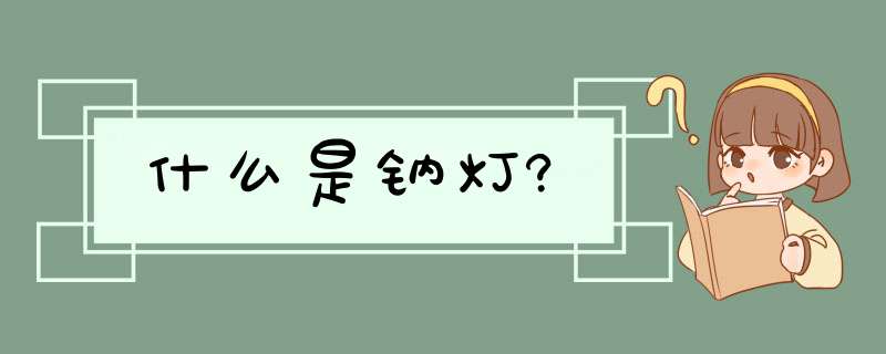 什么是钠灯?,第1张