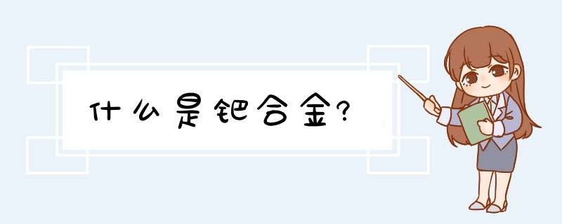 什么是钯合金?,第1张