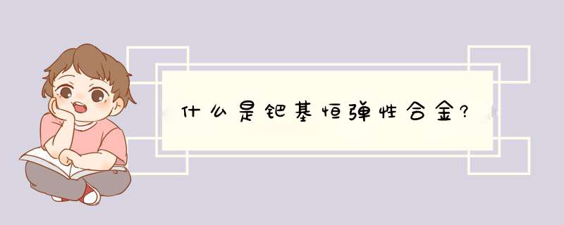 什么是钯基恒d性合金?,第1张