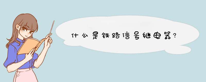 什么是铁路信号继电器?,第1张