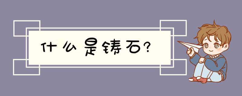 什么是铸石?,第1张