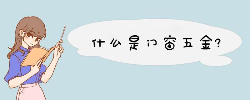 什么是门窗五金?,第1张