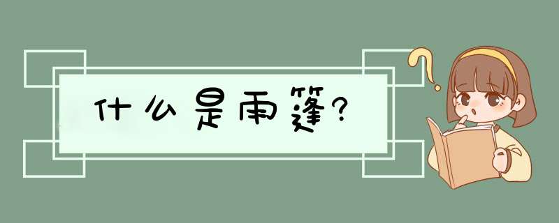 什么是雨篷?,第1张