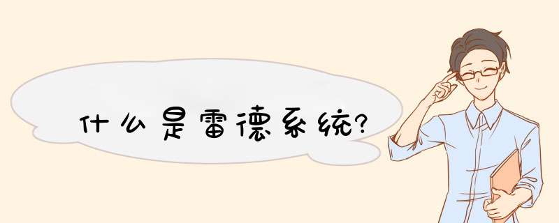 什么是雷德系统?,第1张