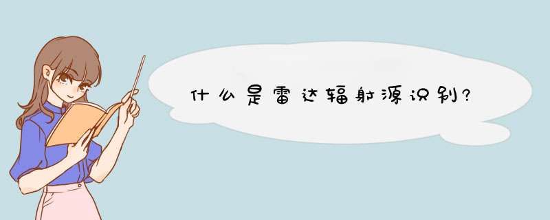 什么是雷达辐射源识别?,第1张