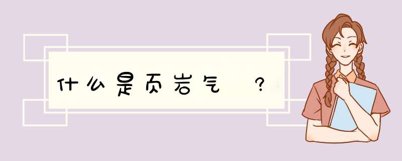 什么是页岩气➁?,第1张