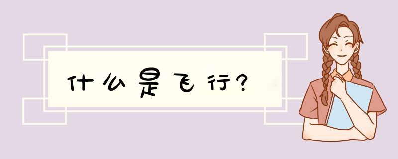 什么是飞行?,第1张