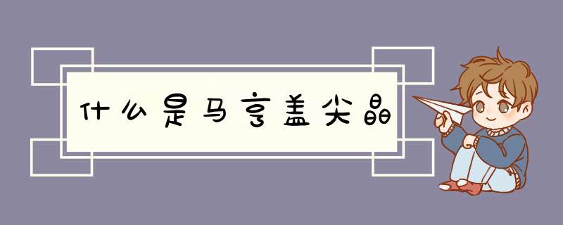 什么是马亨盖尖晶,第1张