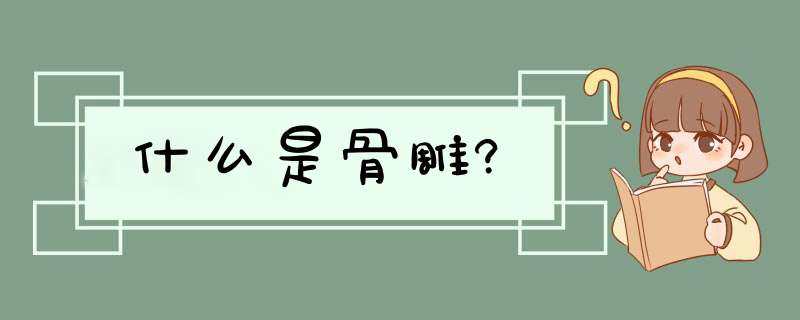 什么是骨雕?,第1张