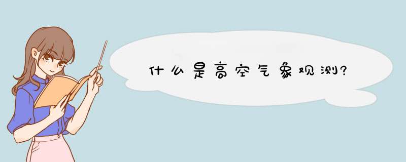 什么是高空气象观测?,第1张