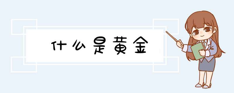 什么是黄金,第1张