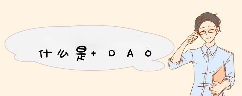 什么是 DAO,第1张