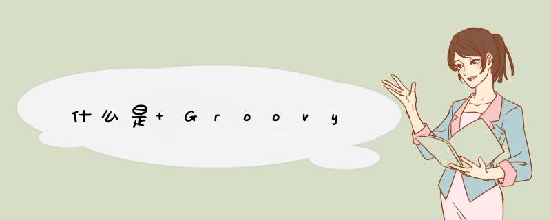 什么是 Groovy,第1张