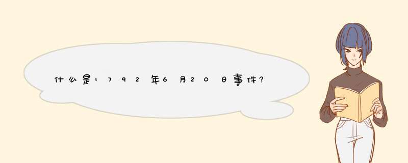 什么是1792年6月20日事件?,第1张