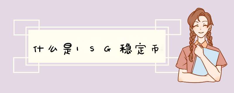 什么是1SG稳定币,第1张