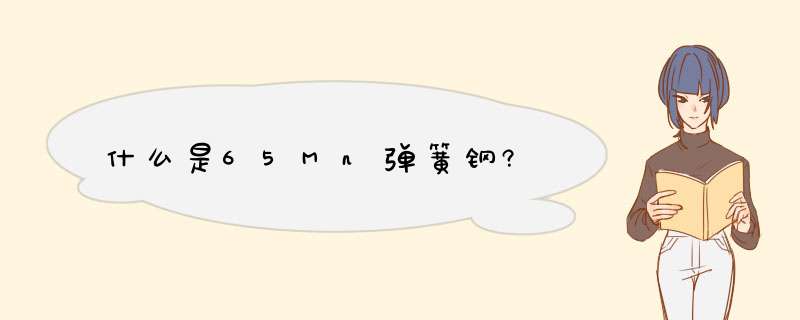 什么是65Mnd簧钢?,第1张