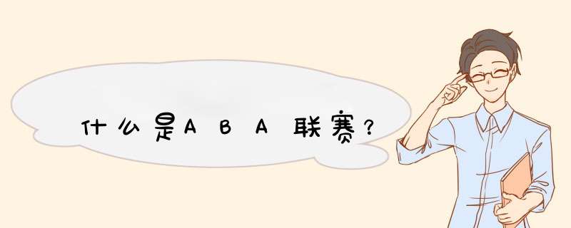 什么是ABA联赛？,第1张