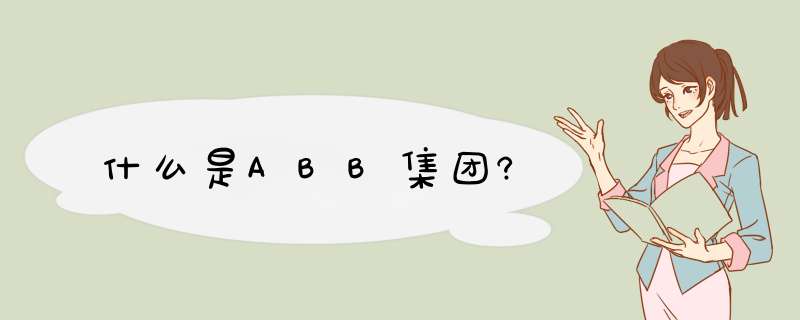 什么是ABB集团?,第1张