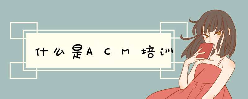 什么是ACM培训,第1张