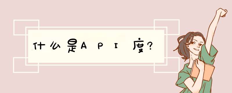 什么是API度?,第1张