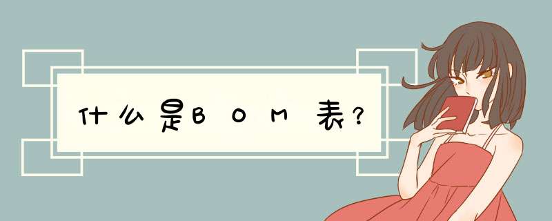 什么是BOM表？,第1张