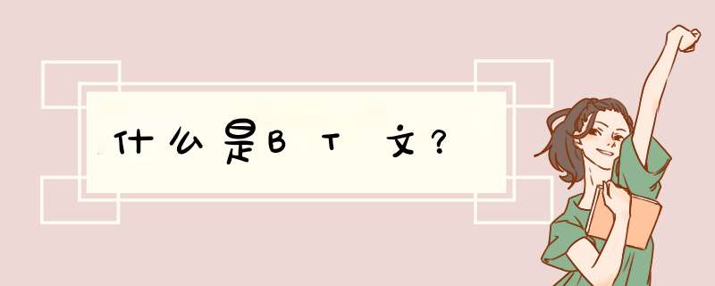 什么是BT文？,第1张