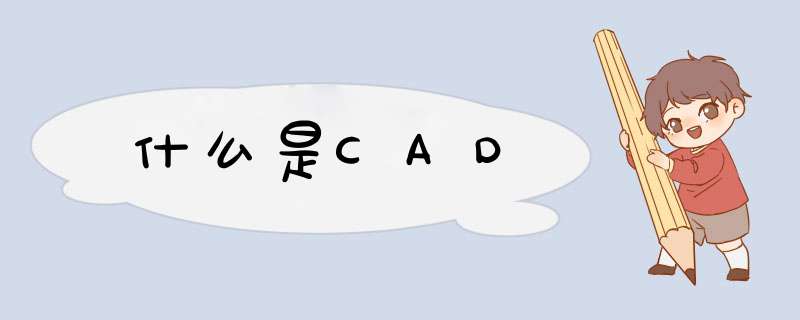 什么是CAD,第1张